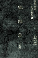 台湾先贤诗文集汇刊 第4辑 18 愧园集