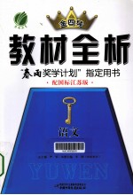 金四导 教材全析 语文 必修5 配国标江苏版
