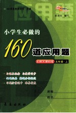 小学生必做的160道应用题 五年级 上 北师大课标版