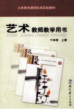 义务教育课程标准实验教材艺术教师教学用书 六年级 上