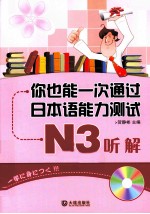 你也能一次通过日本语能力测试 N3听解
