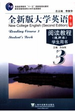 全新版大学英语 第2版 阅读教程(通用本) 学生用书 3