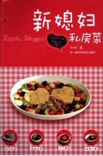 新媳妇私房菜