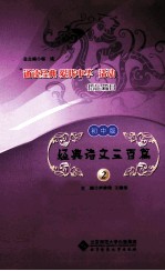 经典诗文三百篇 初中版 2