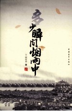 多少瞬间烟雨中