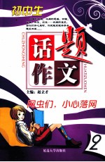 初中生话题作文 2 网虫们,小心落网