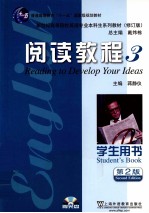 英语专业本科生教材 阅读教程 3 学生用书 修订版