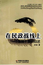 在民政战线上 一个军转干部的自述