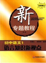 新专题教程 初中语文 1 语言知识新视点 全新修订