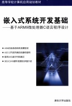 嵌入式系统开发基础 基于ARM9微处理器C语言程序设计