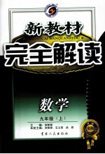 新教材 完全解读 数学 九年级 上 新课标 浙教版