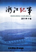 浙江纪事 2011 下