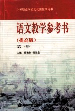 语文教学参考书 第1册 提高版