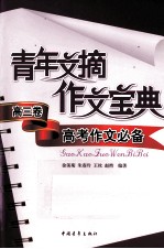 青年文摘作文宝典 高三卷 高考作文必备