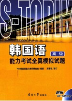 韩国语能力考试全真模拟试题 高级