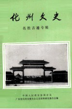化州文史 第7辑 名胜古迹专辑