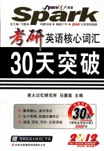 考研英语核心词汇30天突破 2012