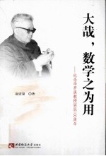 大哉,数学之为用 纪念华罗庚教授诞辰100周年