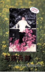 与癌共舞 一个打工妹的抗癌故事
