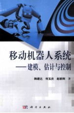 移动机器人系统建模、估计与控制