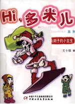 长胡子的小女生