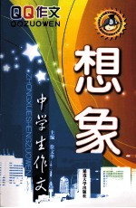 中学生作文 想象