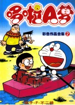 哆啦A梦彩色作品合集 2