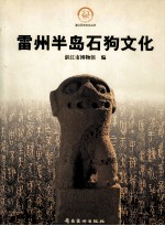 雷州半岛石狗文化