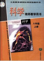义务教育课程标准实验教科书 科学教师教学用书 八年级 上