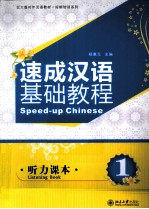 速成汉语基础教程 1 听力课本