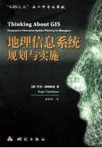 地理信息系统规划与实施 “GIS之父”五十年专业奉献