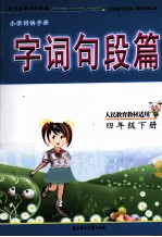 字词句段篇 四年级 下 人民教育教材适用