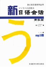新日语会话 商务篇 mp3版