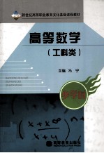 高等数学  工科类：少学时