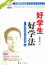 好学生 好学法 教育专家魏书生教育教学 上