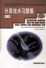 计算技术习题集 第2版