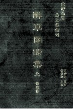 台湾先贤诗文集汇刊 第5辑 11 醉草园诗集 上
