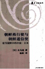 朝鲜燕行使与朝鲜通信使 使节视野中的中国·日本