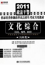 2011政法干警招录培养体制改革试点招生考试专用教材 文化综合 专科类