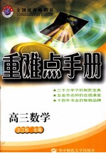 重难点手册 高三数学 大纲版