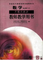 普通高中课程标准实验教科书 数学 选修4-5 不等式选讲 教师教学用书