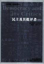民主及其批评者 上