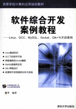 软件综合开发案例教程 Linux、GCC、MySQL、Socket、Gtk+与开源案例
