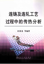 连铸及连轧工艺过程中的传热分析