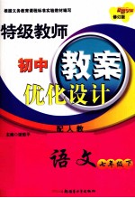 特级教师初中教案优化设计 语文 七年级 下 配人教