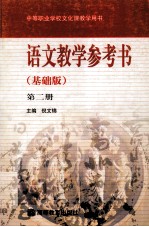 中等职业学校文化课教学用书 语文教学参考书 第2册 基础版