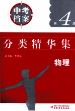 中考档案 3年中考分类题解 2007-2009 全国中考试题分类精华集 物理