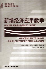 高等职业教育基础类课程规则划教材 新编经济应用数学 线性代数 概率论与数理统计第4版
