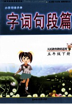 字词句段篇 五年级 下 人民教育教材适用