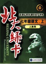 北大绿卡 七年级语文 上 人教版